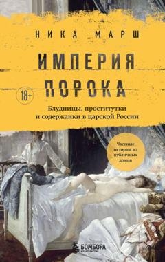 Обложка книги «Империя порока. Блудницы, проститутки и содержанки в царской России» — Ника Марш