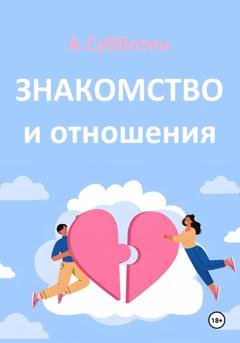 Обложка книги «Знакомство и отношения» — Артём Янович Субботин