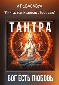Обложка книги «Тантра. Бог есть Любовь» — Альбасавуа