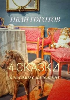 Обложка книги «4 сказки для самых маленьких» — Иван Гоготов