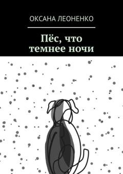 Обложка книги «Пёс, что темнее ночи» — Оксана Вадимовна Леоненко