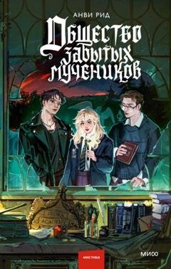 Обложка книги «Общество забытых мучеников» — Анви Рид