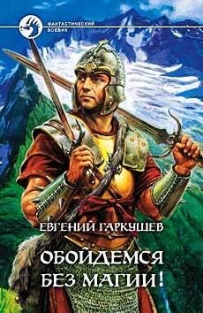 Обложка книги «Обойдемся без магии!» — Евгений Гаркушев