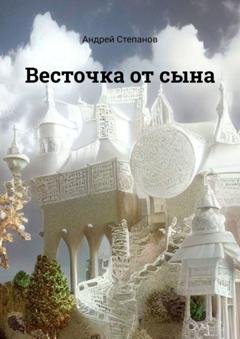 Обложка книги «Весточка от сына» — Андрей Степанов