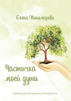 Обложка книги «Частичка моей души» — Елена Станиславовна Пономарева