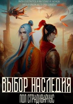 Обложка книги «Выбор наследия» — Пол Страдивариус