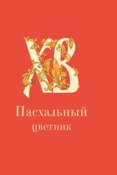 Обложка книги «Пасхальный цветник» — Группа авторов