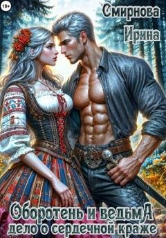 Обложка книги «Оборотень и ведьма. Дело о сердечной краже» — Ирина Смирнова
