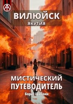 Обложка книги «Вилюйск. Якутия. Мистический путеводитель» — Борис Шабрин