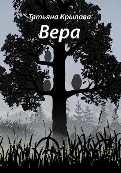 Обложка книги «Вера» — Татьяна Крылова