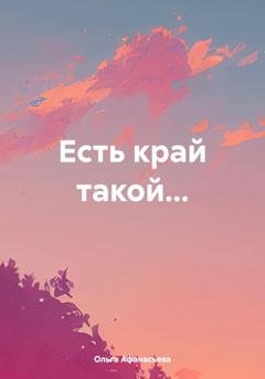 Обложка книги «Есть край такой…» — Ольга Афанасьева