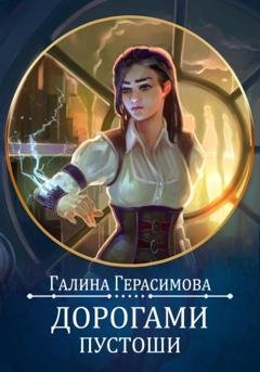 Обложка книги «Дорогами Пустоши» — Галина Герасимова