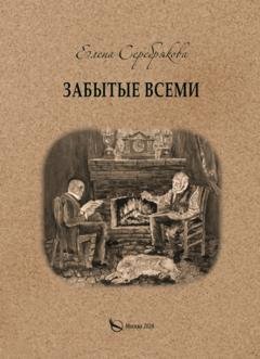 Обложка книги «Забытые всеми» — Елена Серебрякова