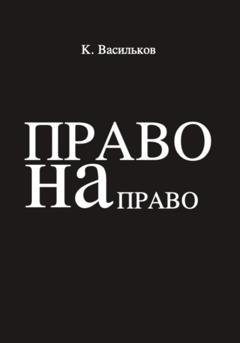 Обложка книги «Право на право» — Константин Васильков