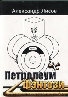 Обложка книги «Петролеум фэнтези» — Лисов Александр