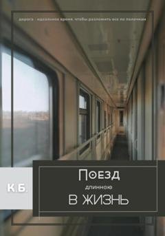 Обложка книги «Поезд длиною в жизнь» — К. Б.