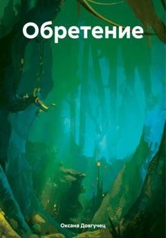 Обложка книги «Обретение» — Оксана Довгучец