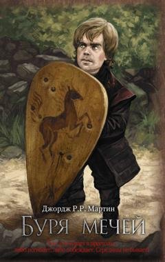 Обложка книги «Буря мечей» — Джордж Р. Р. Мартин