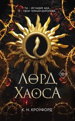 Обложка книги «Лорд Хаоса» — К. Н. Кроуфорд