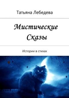 Обложка книги «Мистические сказы. Истории в стихах» — Татьяна Лебедева