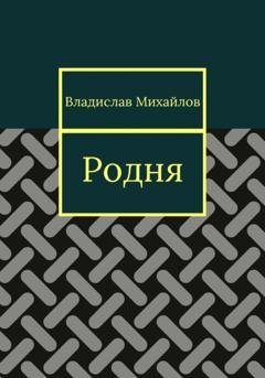 Обложка книги «Родня» — Владислав Михайлов