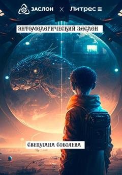 Обложка книги «Энтомологический Заслон» — Светлана Соболева