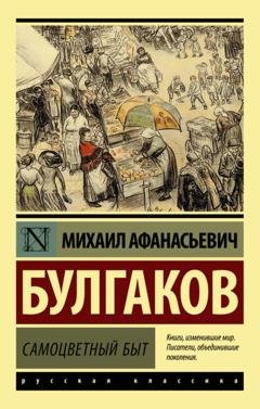 Обложка книги «Самоцветный быт» — Михаил Булгаков