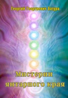 Обложка книги «Мистерии янтарного края» — Георгий Георгиевич Батура