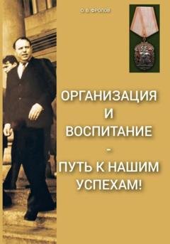 Обложка книги «Организация и воспитание – путь к нашим успехам!» — Олег Васильевич Фролов