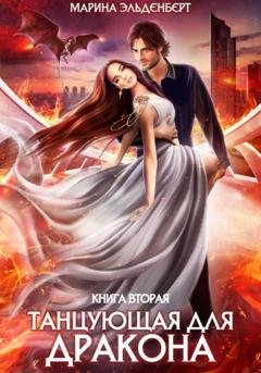 Обложка книги «Танцующая для дракона. Небеса в огне» — Марина Эльденберт