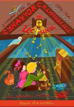 Обложка книги «Сундучок с ключиками истины» — Юлия Михайловна Назарян