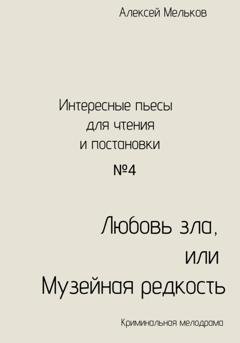 Обложка книги «Любовь зла, или Музейная редкость» — Алексей Николаевич Мельков