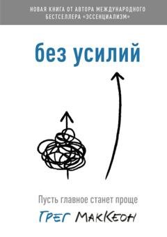 Обложка книги «Без усилий. Пусть главное станет проще» — Грег МакКеон