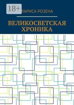 Обложка книги «Великосветская хроника» — Лариса Розена