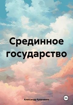 Обложка книги «Срединное государство» — Александр Александрович Кравченко