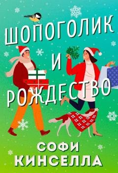 Обложка книги «Шопоголик и Рождество» — Софи Кинселла
