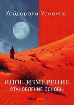 Обложка книги «Иное измерение. Становление основы» — Хайдарали Усманов