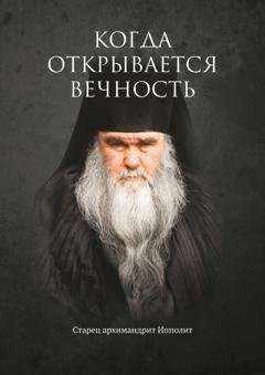 Обложка книги «Когда открывается вечность. Старец архимандрит Ипполит» — Евгений Муравлёв