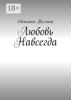 Обложка книги «Любовь навсегда» — Светлана Теслина
