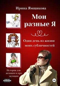 Обложка книги «Мои разные Я» — Ирина Ямщикова