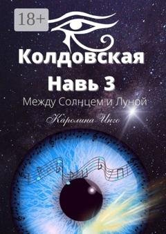 Обложка книги «Колдовская навь – 3. Между Солнцем и Луной» — Каролина Инго