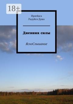 Обложка книги «Дневник силы. ЯсноСлышание» — ИрЛеЙаСА Радуйся ДуША