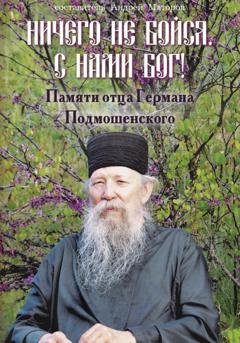 Обложка книги «Ничего не бойся. С нами Бог! Памяти о. Германа Подмошенского» — Андрей Маторов