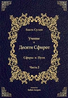 Обложка книги «Учение о Десяти Сфирот. Часть 2» — Бааль Сулам Йегуда Ашлаг