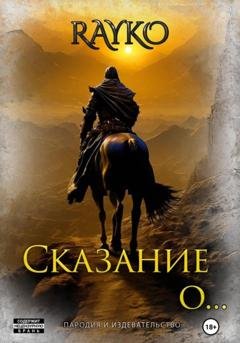 Обложка книги «Сказание о…» — Rayko