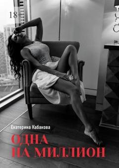 Обложка книги «Одна на миллион» — Екатерина Александровна Кабакова