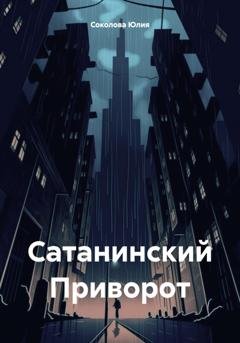 Обложка книги «Сатанинский Приворот» — Юлия Соколова