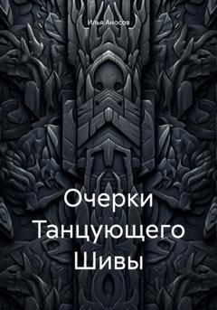 Обложка книги «Очерки Танцующего Шивы» — Илья Аносов