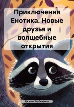 Обложка книги «Приключения Енотика. Новые друзья и волшебные открытия» — Джулия Таубенфилд