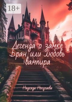 Обложка книги «Легенда о замке Бран, или любовь вампира» — Надежда Некучаева